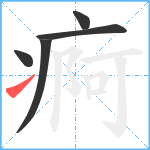 痾笔顺分解图片5