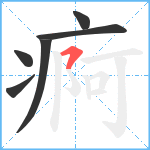 痾笔顺分解图片6