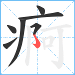 痾笔顺分解图片7