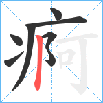 痾笔顺分解图片8