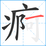 痾笔顺分解图片9