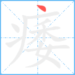 痿笔顺分解图片1