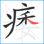 痿笔顺分解图片10