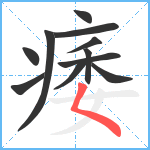 痿笔顺分解图片11