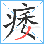 痿笔顺分解图片12