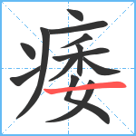 痿笔顺分解图片13