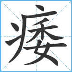 痿笔顺分解图片14