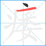 痿笔顺分解图片2