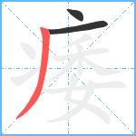 痿笔顺分解图片3