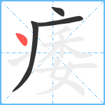 痿笔顺分解图片4