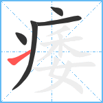 痿笔顺分解图片5