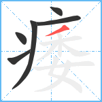 痿笔顺分解图片6