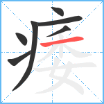 痿笔顺分解图片7