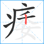 痿笔顺分解图片8