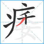 痿笔顺分解图片9