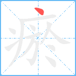 瘀笔顺分解图片1