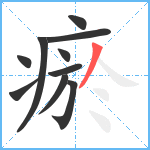 瘀笔顺分解图片10