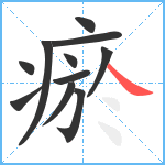 瘀笔顺分解图片11