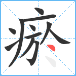 瘀笔顺分解图片12