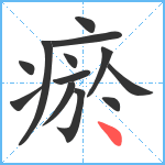 瘀笔顺分解图片13