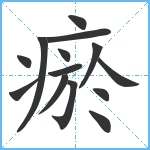 瘀笔顺分解图片14