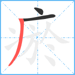 瘀笔顺分解图片3