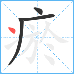 瘀笔顺分解图片4