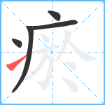 瘀笔顺分解图片5