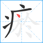 瘀笔顺分解图片6
