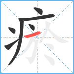 瘀笔顺分解图片7