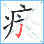 瘀笔顺分解图片8