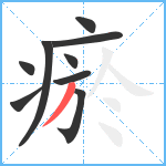 瘀笔顺分解图片9