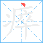 瘁笔顺分解图片1