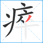 瘁笔顺分解图片10