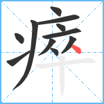 瘁笔顺分解图片11