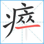 瘁笔顺分解图片12