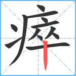 瘁笔顺分解图片13