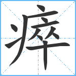 瘁笔顺分解图片14