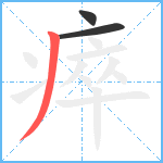 瘁笔顺分解图片3