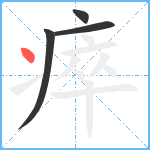 瘁笔顺分解图片4