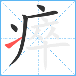 瘁笔顺分解图片5