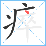 瘁笔顺分解图片6