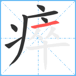 瘁笔顺分解图片7