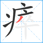 瘁笔顺分解图片8