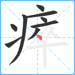 瘁笔顺分解图片9