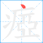 瘂笔顺分解图片1