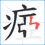 瘂笔顺分解图片10