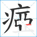 瘂笔顺分解图片11