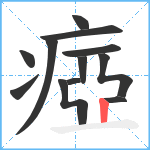 瘂笔顺分解图片12