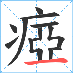 瘂笔顺分解图片13